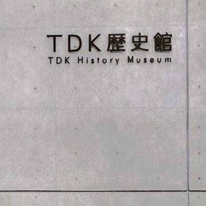 TDK歴史館